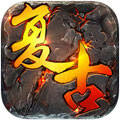 传奇复古怀旧版1.76