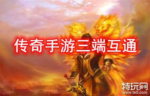 传奇手游三端互通 方便游玩的传奇手游