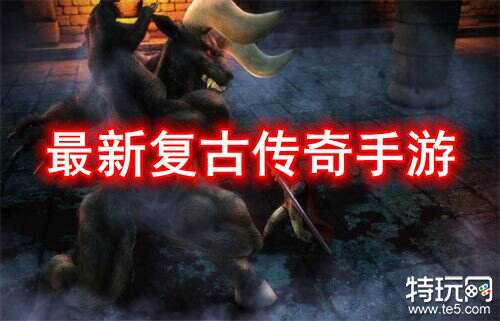 最新复古传奇手游 2022复古类传奇手游