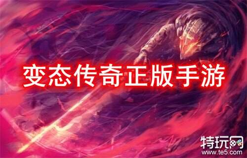 变态传奇正版手游 传奇游戏变态版本