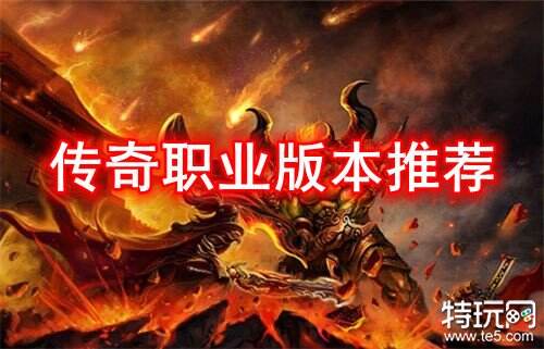 传奇职业版本推荐 最适合的职业传奇手游