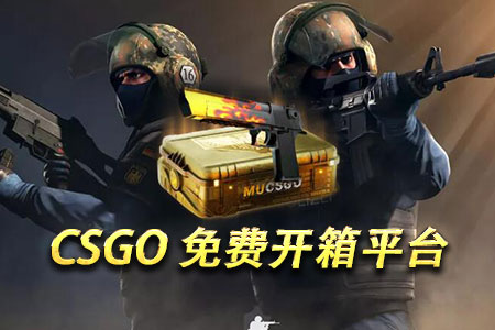 CSGO免费开箱平台