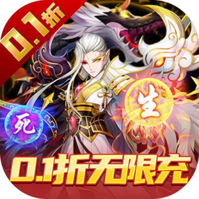 塔防镇魂师首续0.1折版