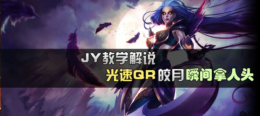 JY教学解说：光速皎月