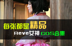 每张都是精品：女神Reve的COS合集欣赏