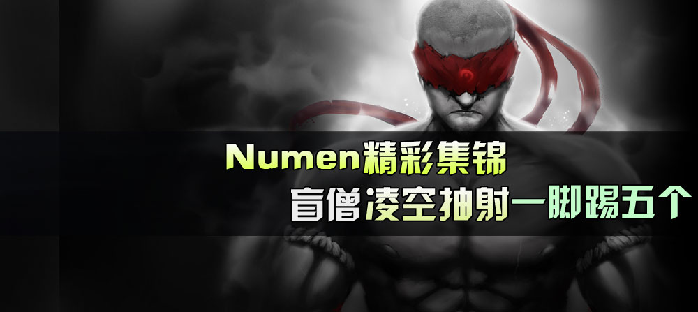 Numen精彩集锦