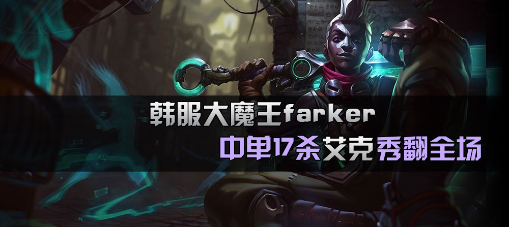 farker中单艾克17杀