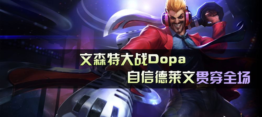 文森特德莱文决战Dopa