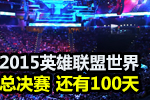 LOL2015世界总决赛还有100天