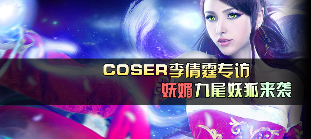 COSER李倩霆专访