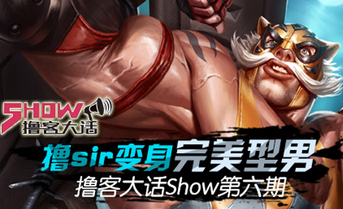 撸客大话Show第六期：撸sir变身完美型男