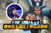 FNC Huni瑞兹击杀集锦