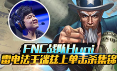 <b>FNC战队Huni 瑞兹上单击杀集锦</b>