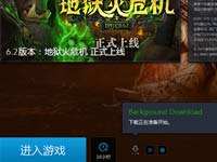 魔兽国服开启更新 飞行模式即将上线