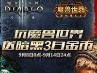 暴雪推新活动 玩魔兽送暗黑3白金币