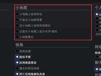 DOTA2重生小地图设置方法详解