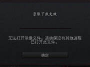 DOTA2录像下载失败 无法打开录像文件怎么办?