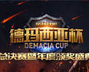 德玛西亚杯总决赛暨年度颁奖盛典震撼来袭
