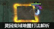 灵园鬼域地图元素打法全解析
