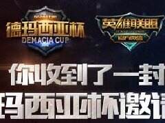 德玛西亚杯总决赛震撼来袭 内场门票等你拿