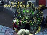 魔兽7.0工程学获巨大Buff 魔能机甲随便造
