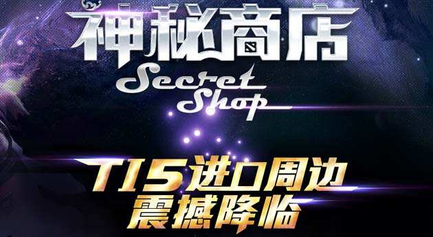 DOTA2神秘商店上线 限量手办等你来抢