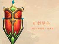 对幻化说so esay 魔兽7.0血精灵风武器汇总