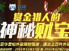 赏金猎人的神秘财宝 LOL百宝箱免费送雷蛇外设