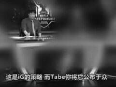 泄密IG战术后Tabe人气下降 只有1千人观看