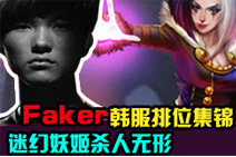 Faker大魔王小号排位记 妖姬千里神E