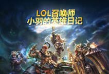 LOL召唤师小羽的英雄日记