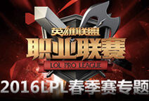 2016LPL春季赛专题