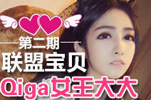 Qiga女王大大专访 希望全华班拿到冠军