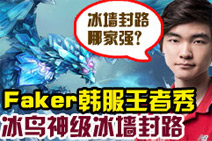 Faker韩服王者秀：冰墙封路哪家强？我科强强强