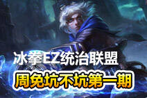 周免坑不坑第一期：冰拳EZ统治联盟