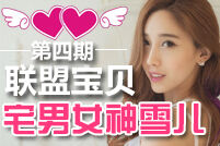 联盟宝贝第四期：身材高挑女神雪儿专访