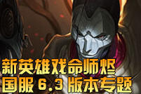 英雄联盟国服6.3版本专题：戏命师烬