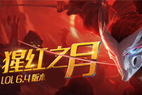 英雄联盟国服6.4版本：新天赋暴露弱点