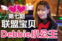 联盟宝贝第七期：Debbie小公主