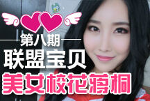 联盟宝贝第八期：美女校花蒋桐专访