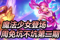 周免坑不坑第二期：魔法少女登场
