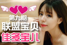 联盟宝贝第九期：联盟老撸客佳怡专访
