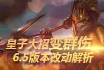 国服6.5版本专题：丛林灵姬乐芙兰 皇子增强