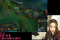 LOL美女直播：酷似小米 女主播中单火男