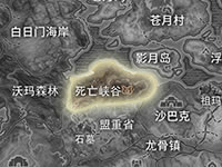 毒虫迷宫 《传奇永恒》冒险指南之死亡峡谷