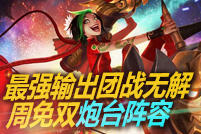 最强团战输出之王 周免暴走小萝莉登场