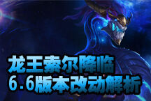 6.6版本改动解析 铸星龙王索尔