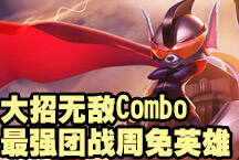 大招组合无敌Combo 最强团战周免英雄