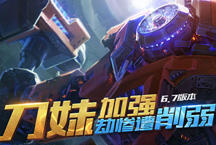 国服6.7版本专题：霸天零式赛恩 刀妹增强