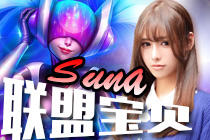 游戏中我拒绝空大 联盟宝贝suna